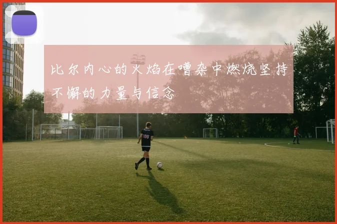 比尔内心的火焰在嘈杂中燃烧坚持不懈的力量与信念