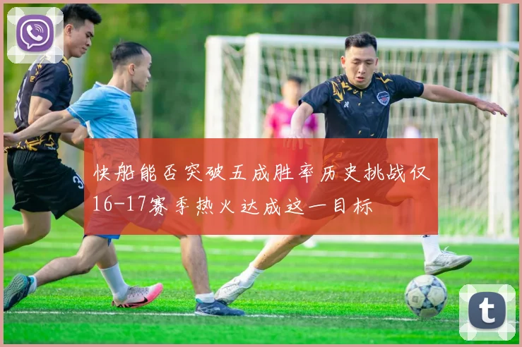 快船能否突破五成胜率历史挑战仅16-17赛季热火达成这一目标
