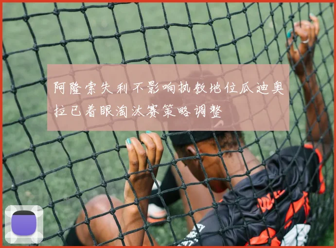 阿隆索失利不影响执教地位瓜迪奥拉已着眼淘汰赛策略调整