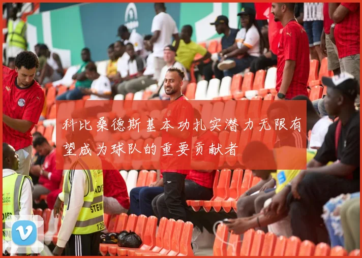 科比桑德斯基本功扎实潜力无限有望成为球队的重要贡献者