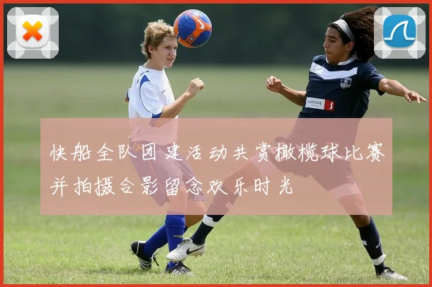 快船全队团建活动共赏橄榄球比赛并拍摄合影留念欢乐时光