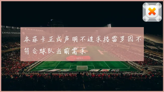 本菲卡正式声明不追求格雷罗因不符合球队当前需求