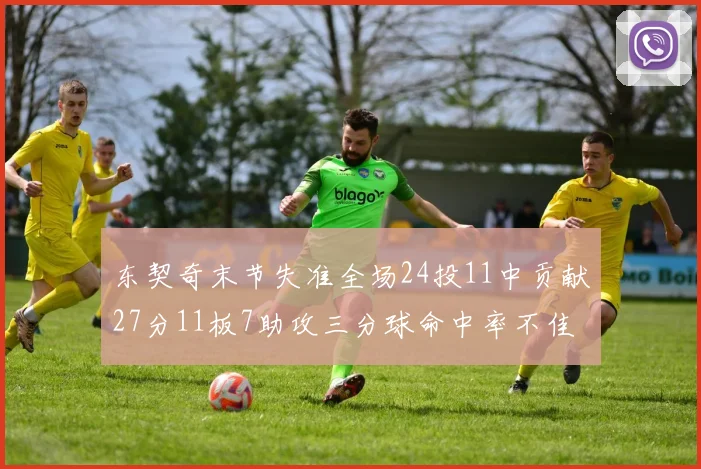 东契奇末节失准全场24投11中贡献27分11板7助攻三分球命中率不佳