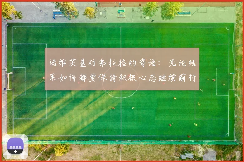 诺维茨基对弗拉格的寄语：无论结果如何都要保持积极心态继续前行