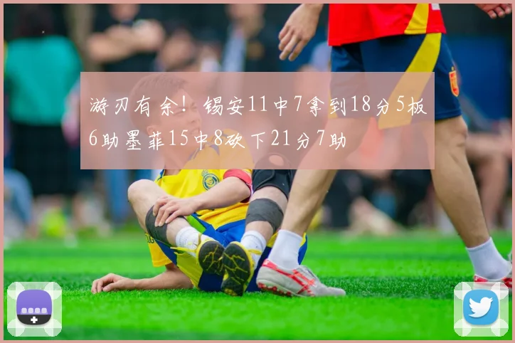 游刃有余！锡安11中7拿到18分5板6助墨菲15中8砍下21分7助