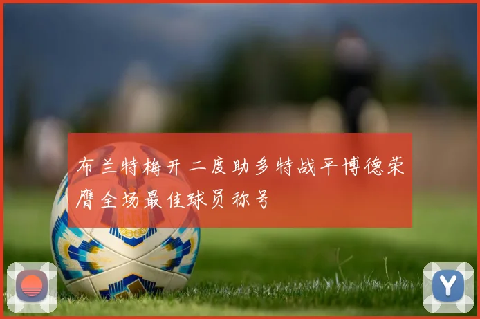 布兰特梅开二度助多特战平博德荣膺全场最佳球员称号
