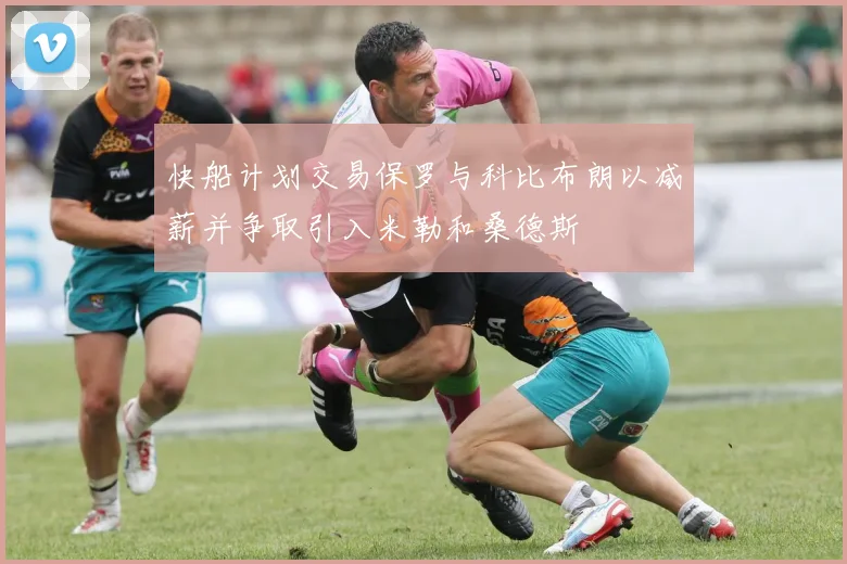 快船计划交易保罗与科比布朗以减薪并争取引入米勒和桑德斯