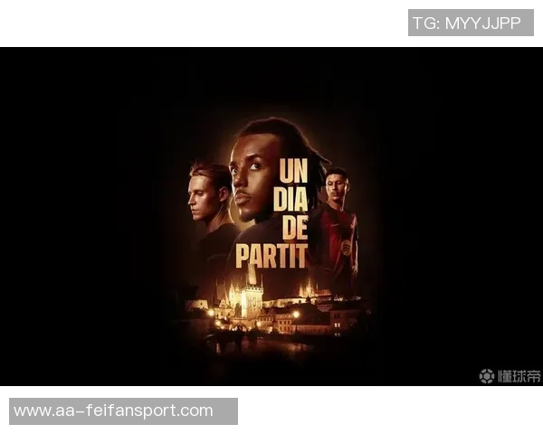 火星撞地球巴黎官推发布巴萨欧冠之夜海报引发热议