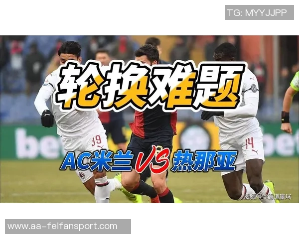意甲分析：热那亚保持不败之势AC米兰力争强势反弹