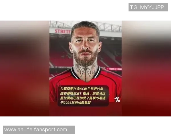 曼联拒绝引进39岁拉莫斯坚持不再追求高薪老将策略
